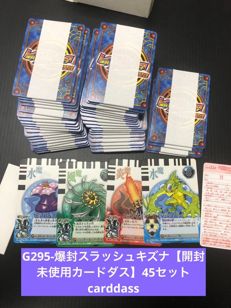 【GW迄大幅値下】 G295-爆封スラッシュキズナ【開封未使用カードダス】45セ