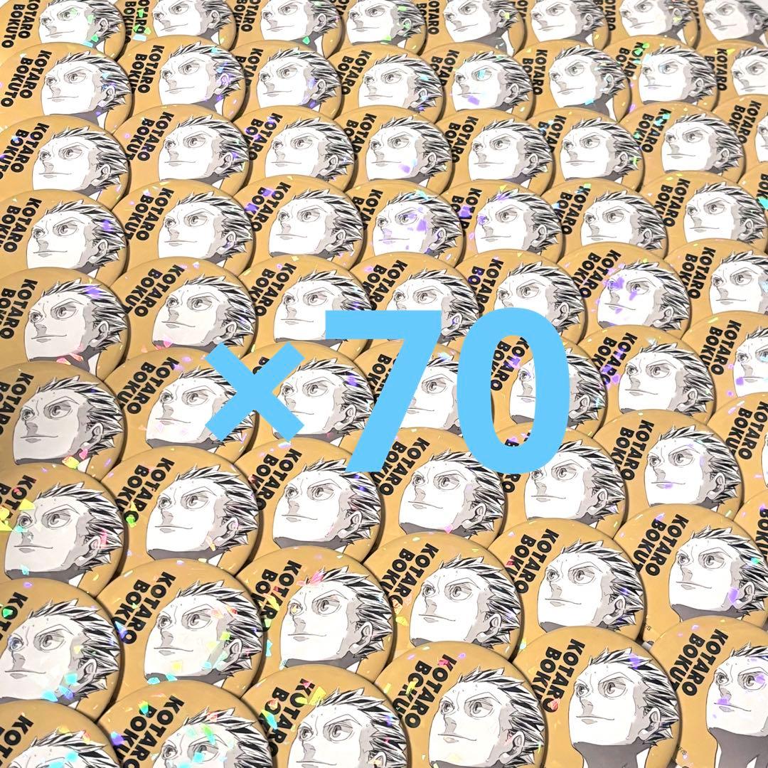 ハイキュー 木兎光太郎 缶バッジ オールスター缶バッジ にとたん まとめ売り