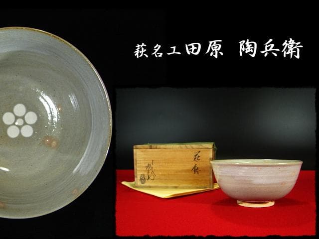 萩名工 12代 田原 陶兵衛 萩鉢 梅鉢手 茶道具 懐石 菓子器  b870
