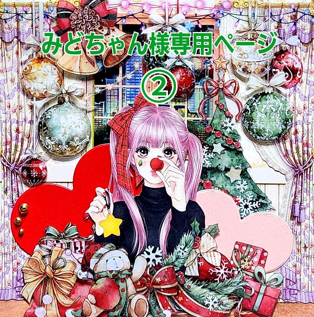 みどちゃんページ②