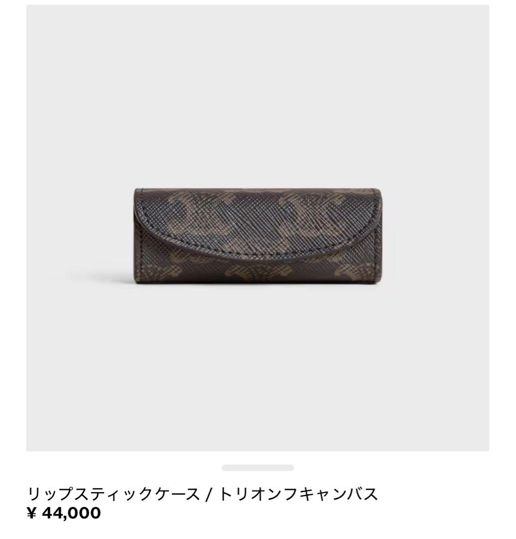 セリーヌリップスティクケース