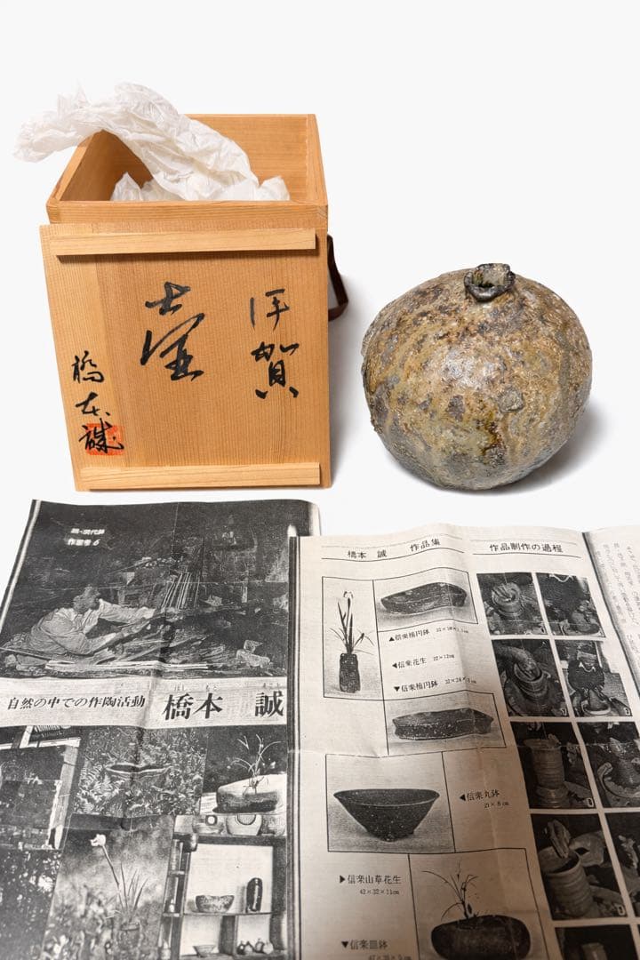 伊賀系 壺 花入 作家物 橋本誠 共箱・資料付き