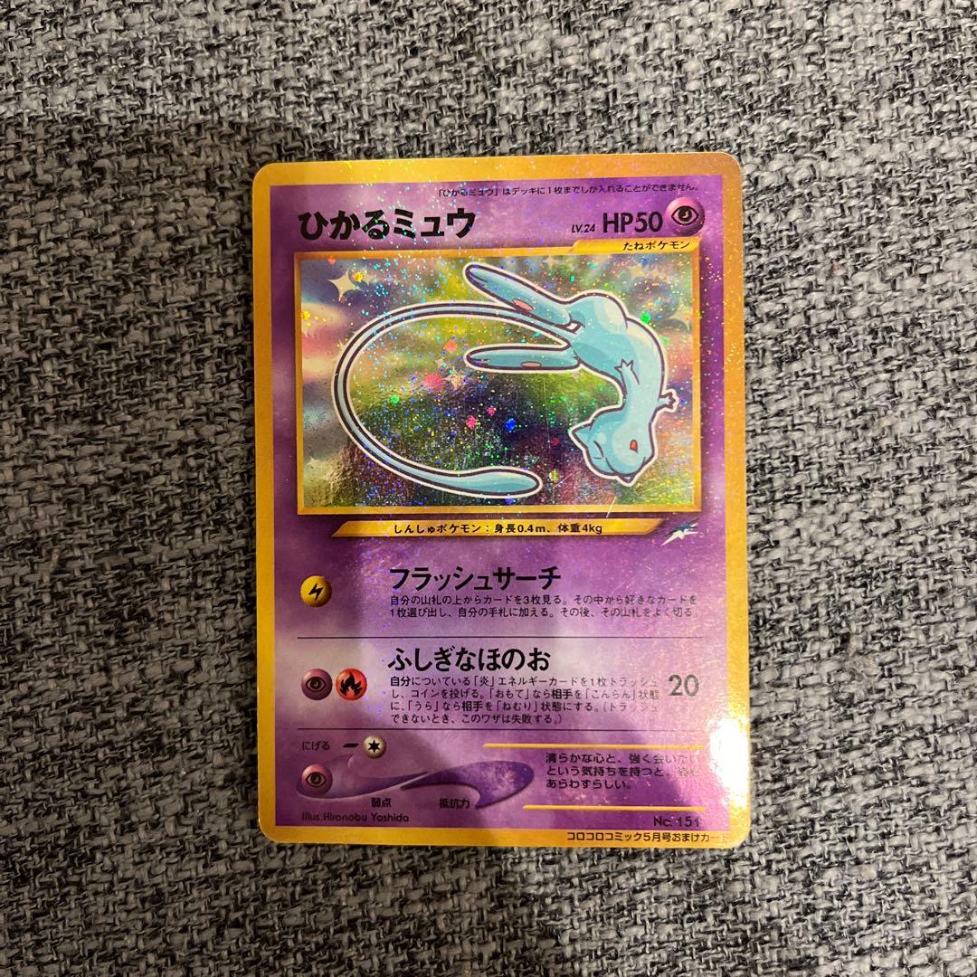 A*迎様 ひかるミュウ_「月刊コロコロコミック01年5月号」 おまけカード PR