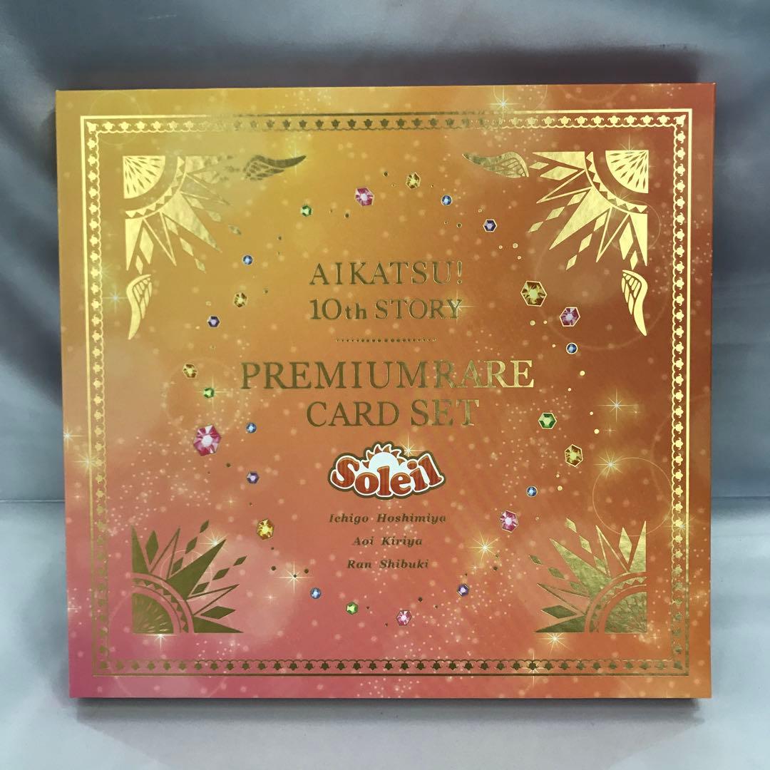 アイカツ! 10th STORY ソレイユプレミアムレアカードセット
