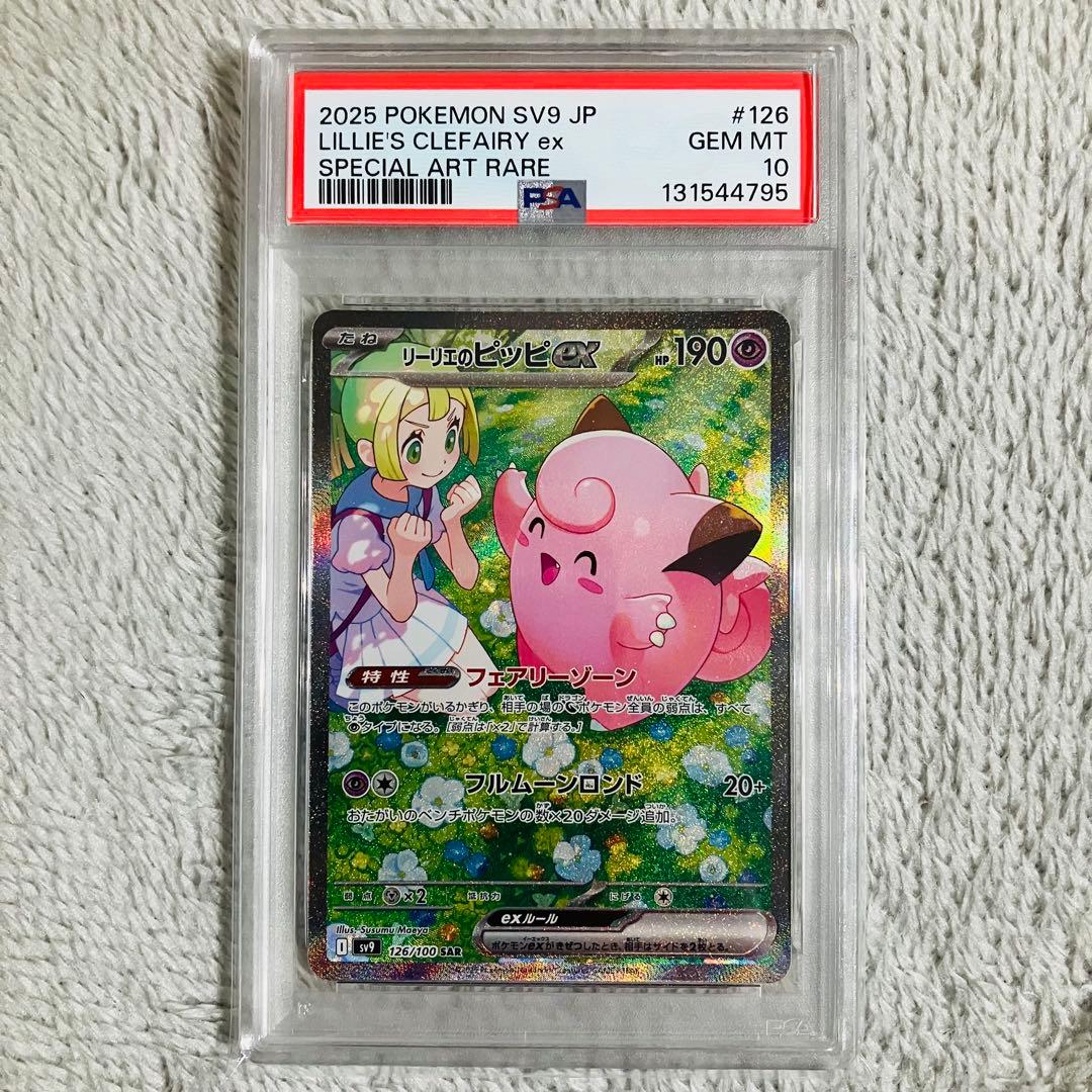【PSA10】 リーリエのピッピex SAR バトルパートナーズ ポケモンカード