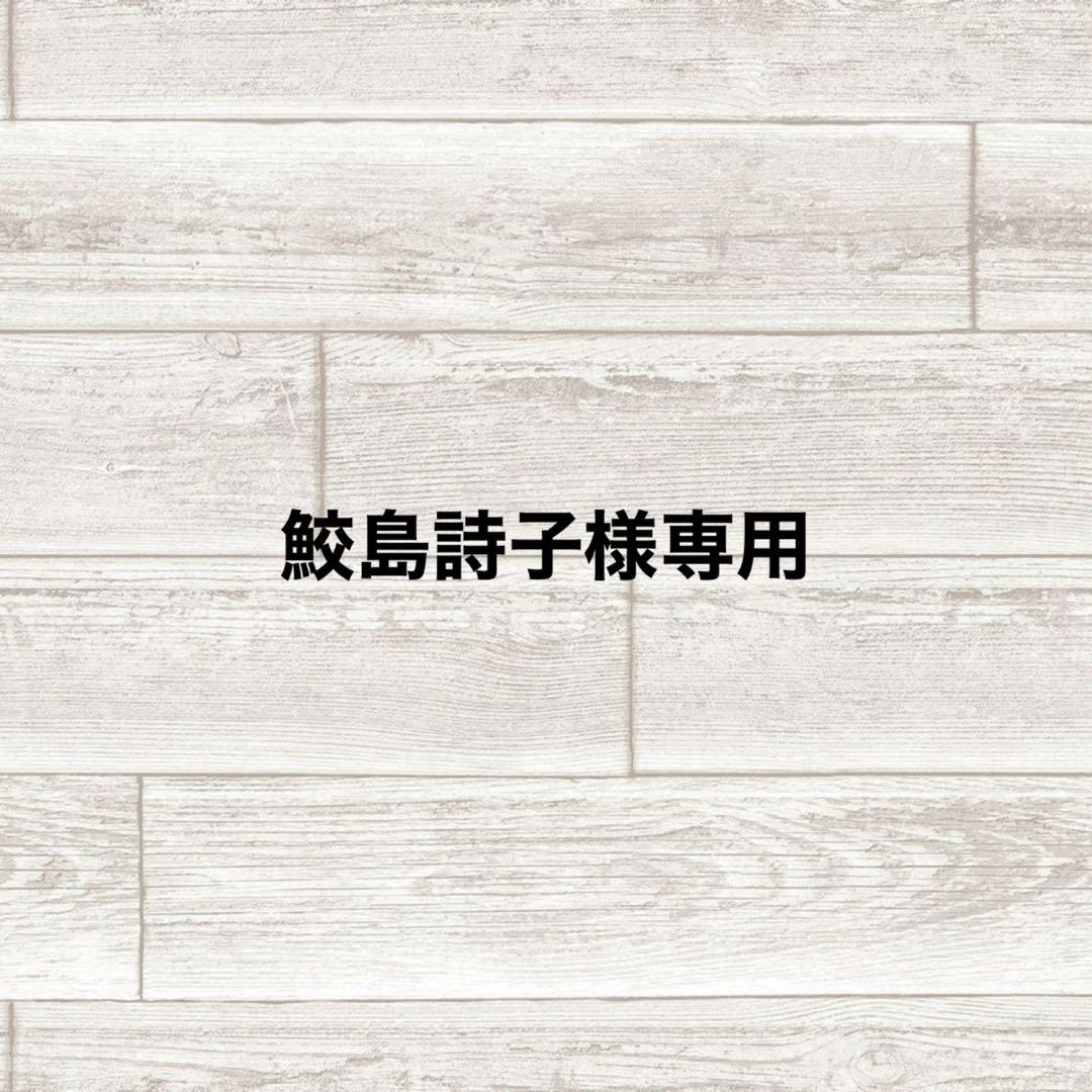 鮫島詩子様オーダーページ