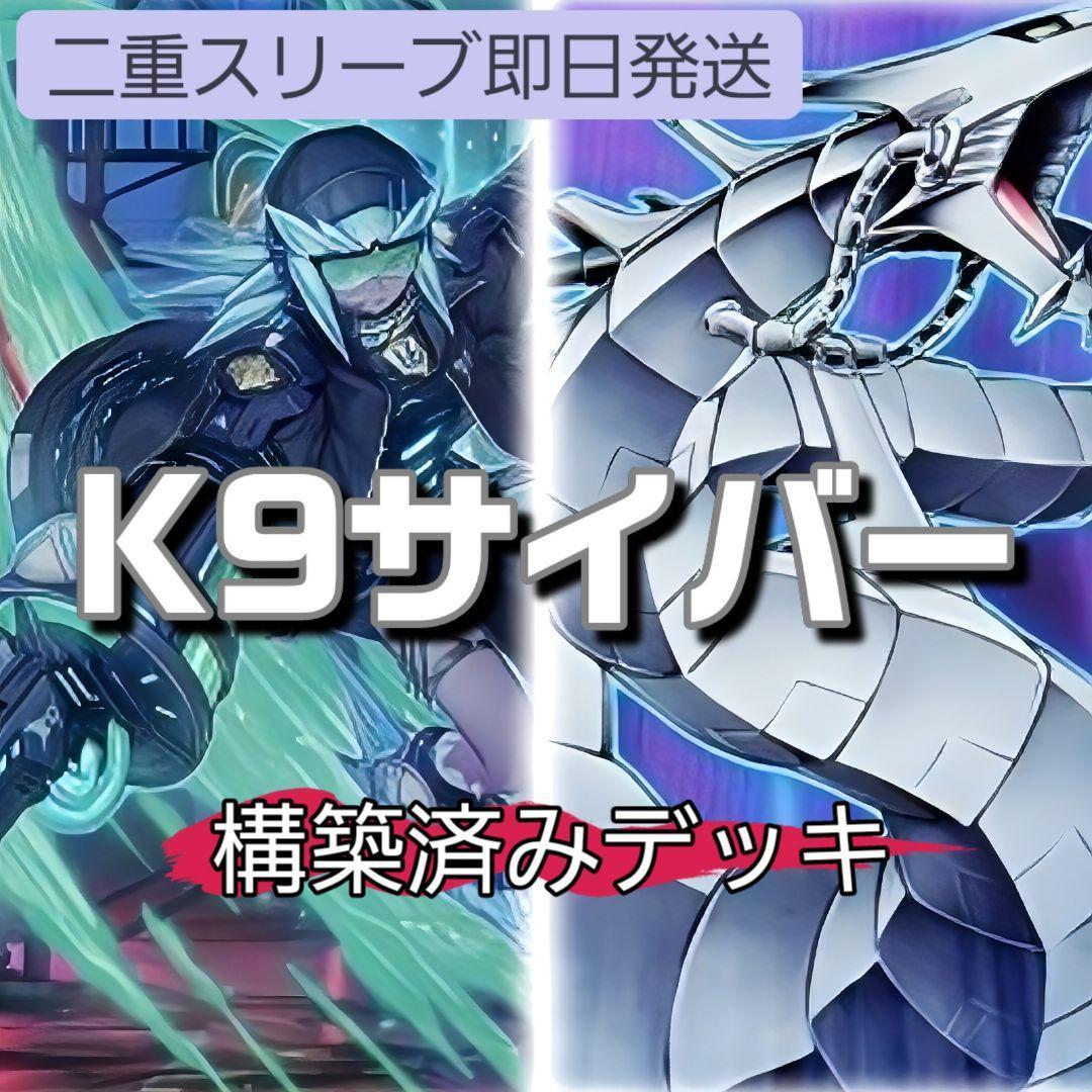 即日発送　K9サイバーデッキ　山屋　構築済みデッキ　K9-66a号 ヨクル
