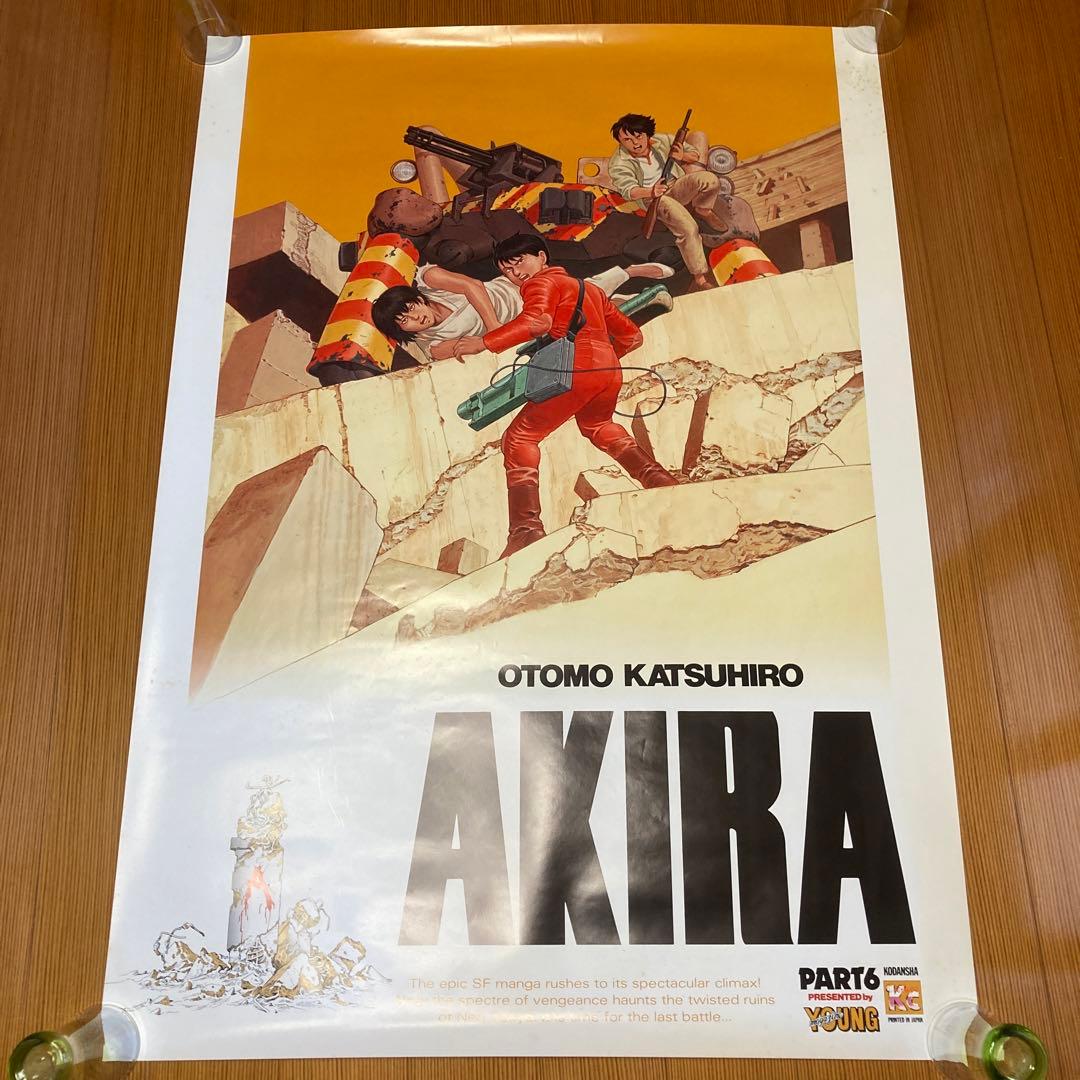 AKIRA ヤングマガジン 懸賞ポスター 非売品