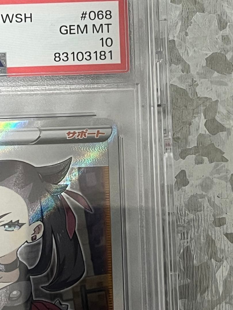 ポケモンカード シールドマリィ PSA10