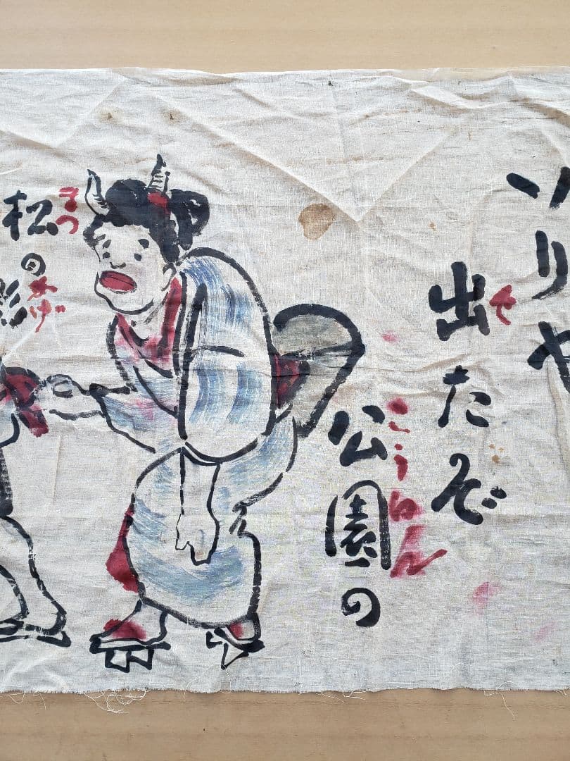 戦前　岡本一平 毎日新聞　麻地？に肉筆 大型絵　検索 / 岡本太郎