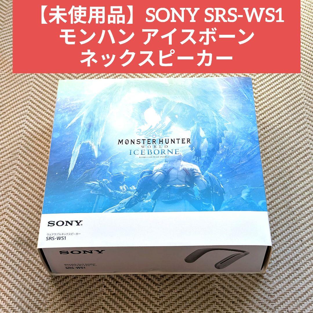 【未使用品】SONY SRS-WS1 モンハン アイスボーン ネックスピーカー