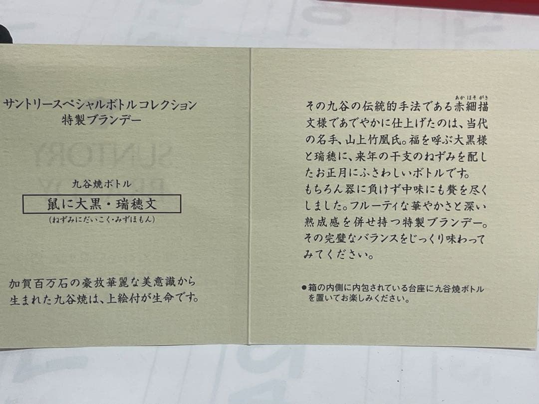 未開栓 SUNTORY サントリー 九谷焼 鼠に大黒 瑞穂文 ブランデー 28