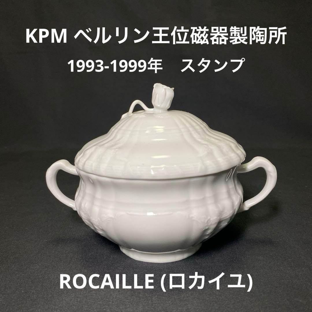 KPM ベルリン王位磁器製陶所　スープカップROCAILLE(ロカイユ)