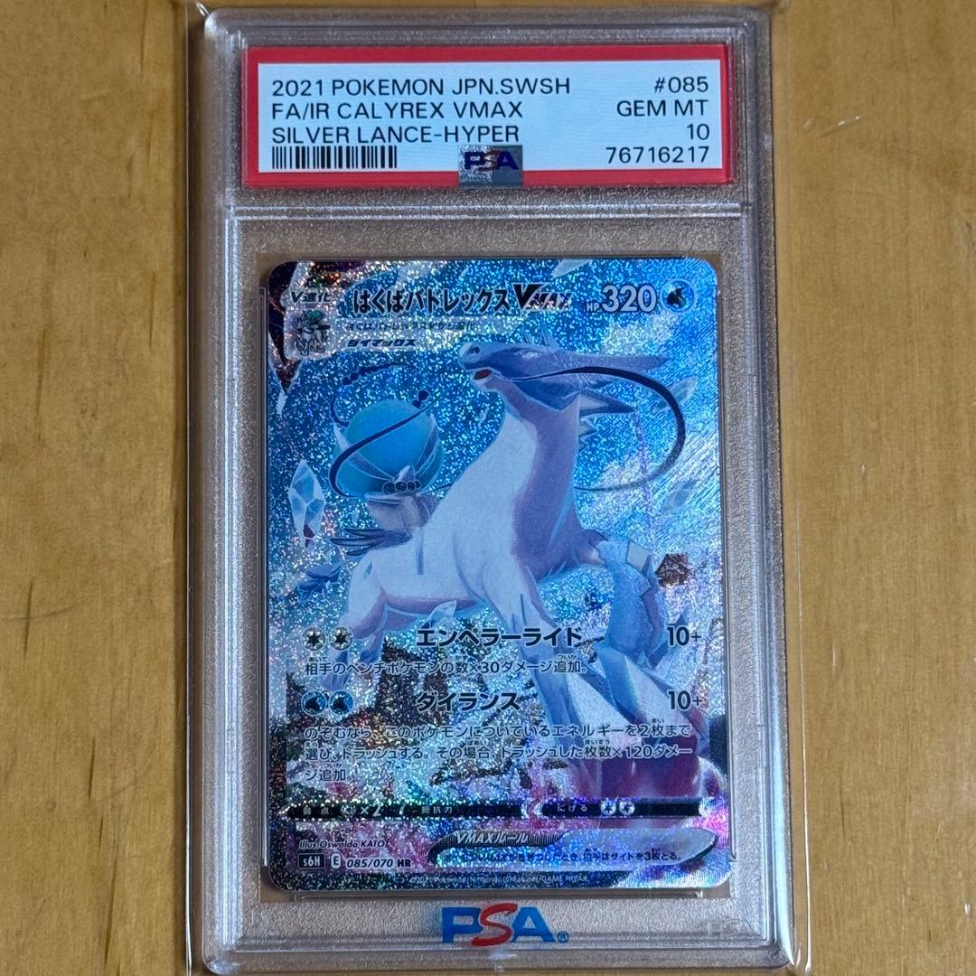 【PSA10】 はくばバドレックスVMAX HR S6H 白銀のランス