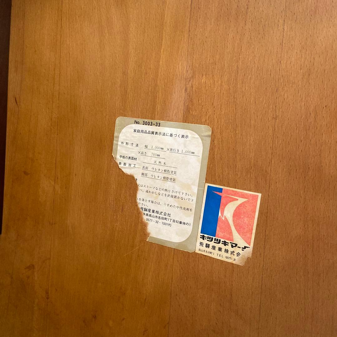 飛騨産業　キツツキマーク　ダイニングテーブル