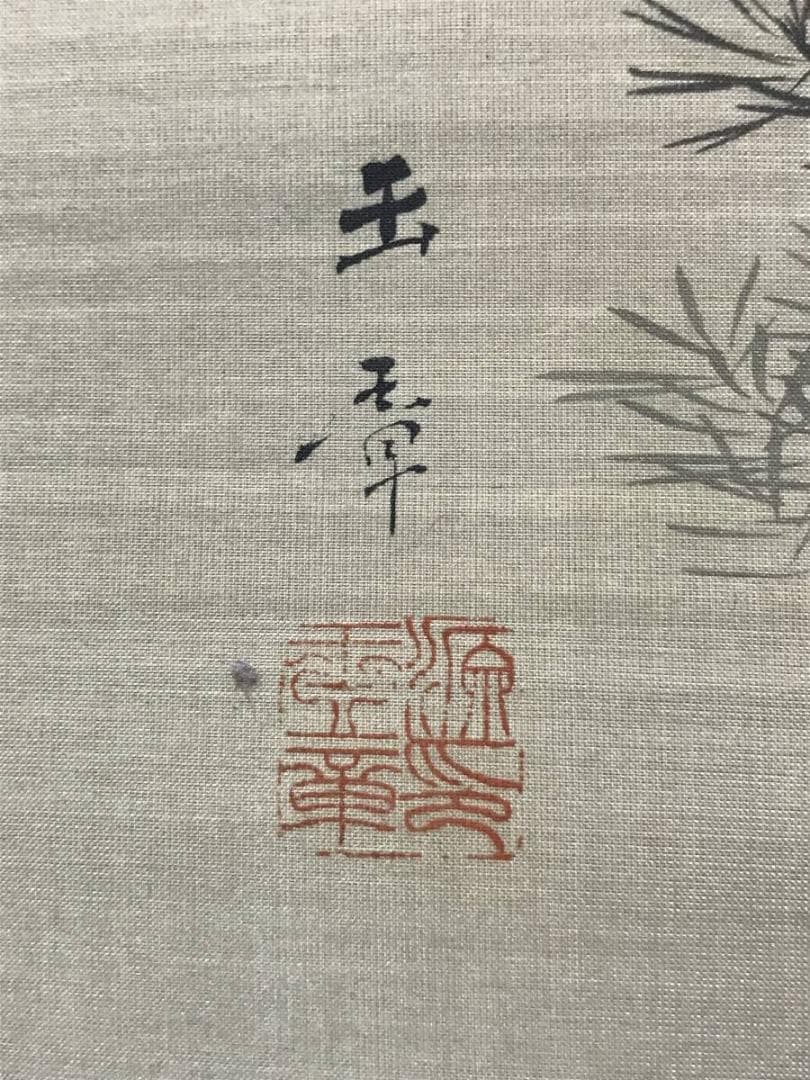 【真作】川端玉章/能図/美人画/掛軸/名家伝来/AB-891