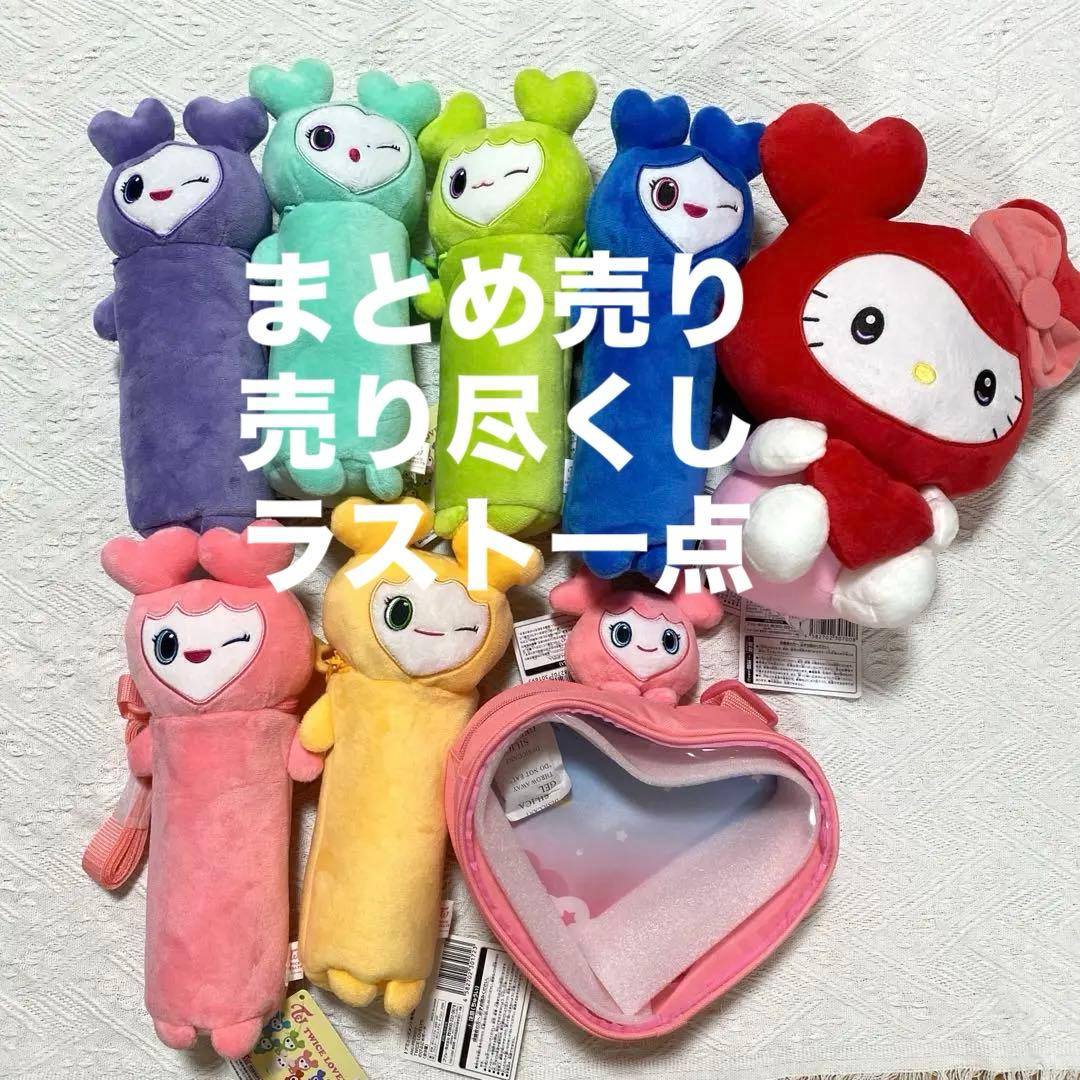 GIGO限定 TWICE LOVELYS のびふにゃポーチ　まとめ売り