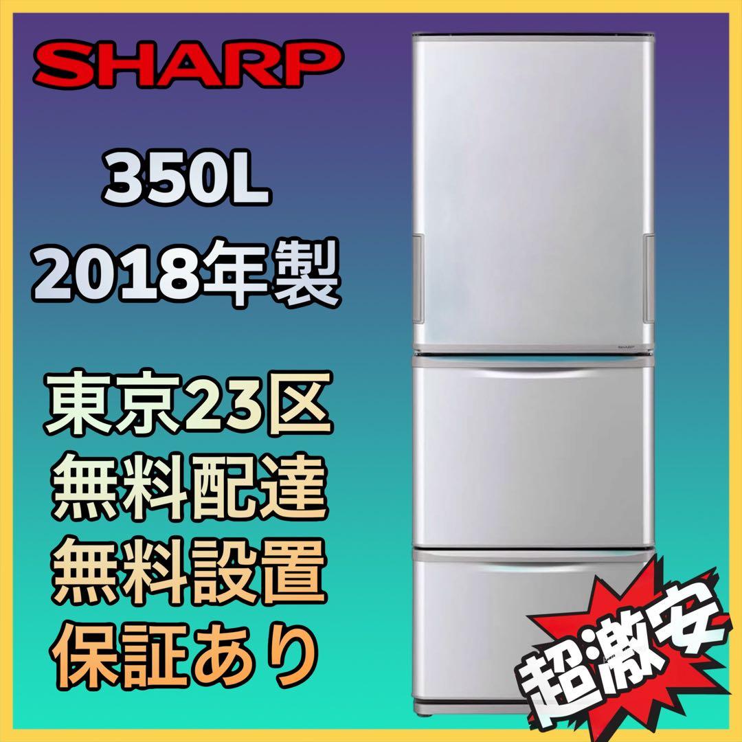 ＊東京都付近取引限定＊SHARP 350L 両開き ノンフロン冷凍冷蔵庫
