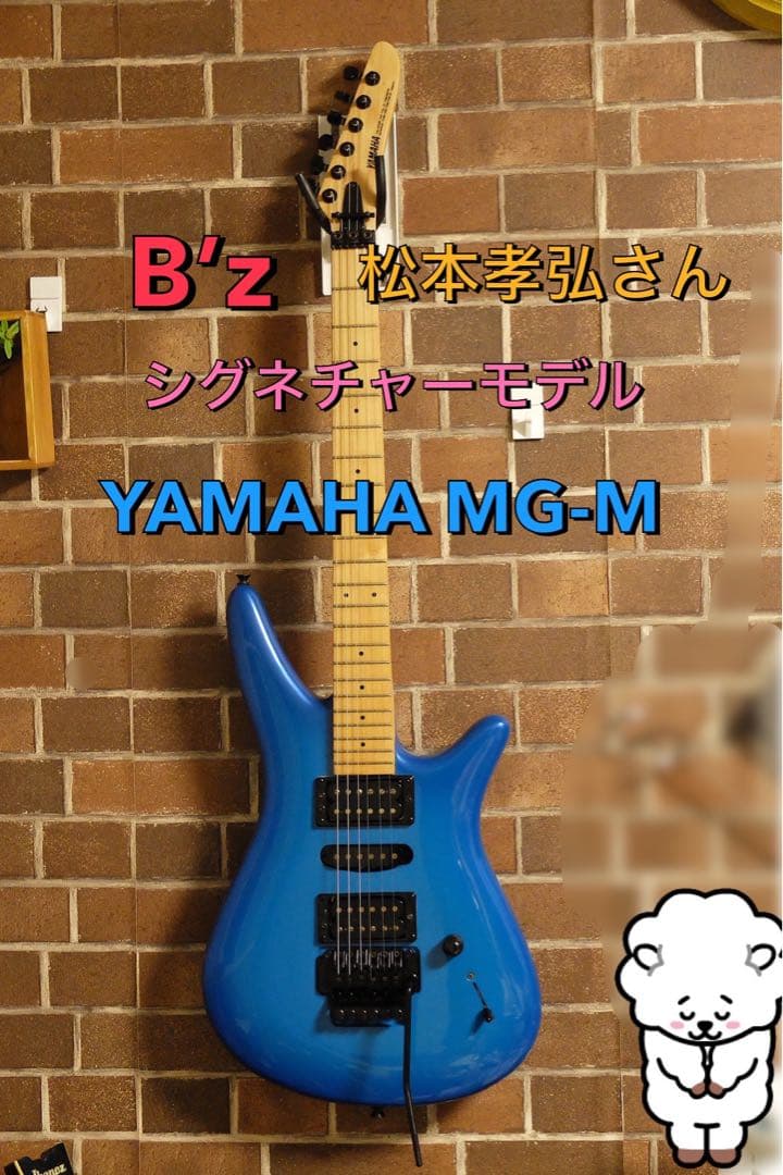 愛用の一本にYAMAHA MG-M ll B’z 松本孝弘モデル　エフェクター他