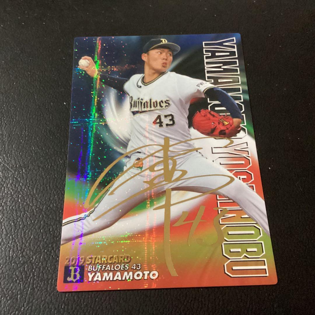 カルビー2019　スターカード（サイン版）　山本由伸（オリックス）　S-31