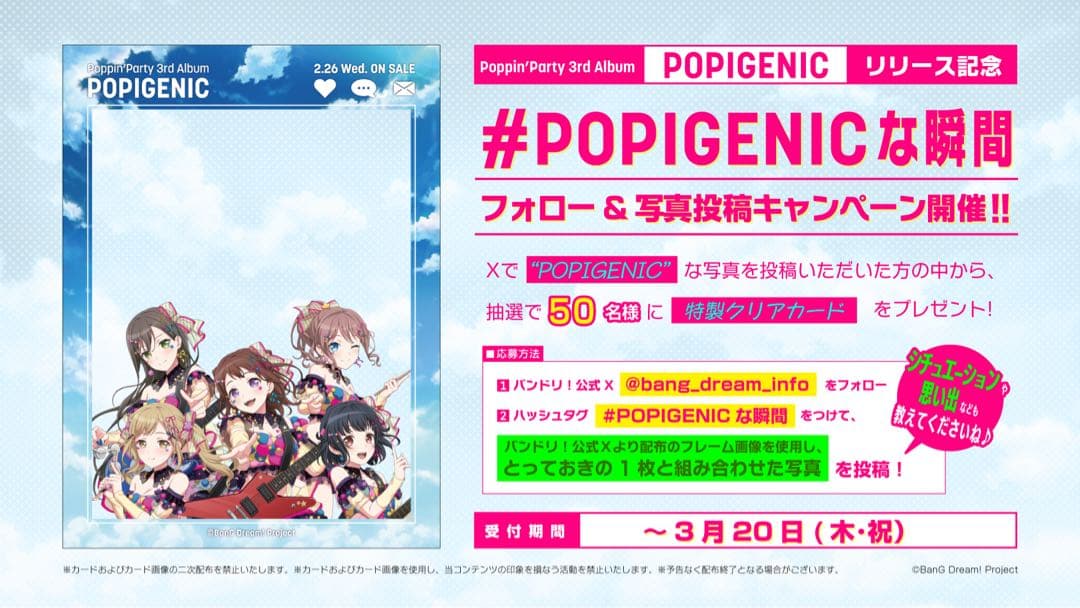 バンドリ　「POPIGENIC」フォロー&写真投稿キャンペーン当選　クリアカード
