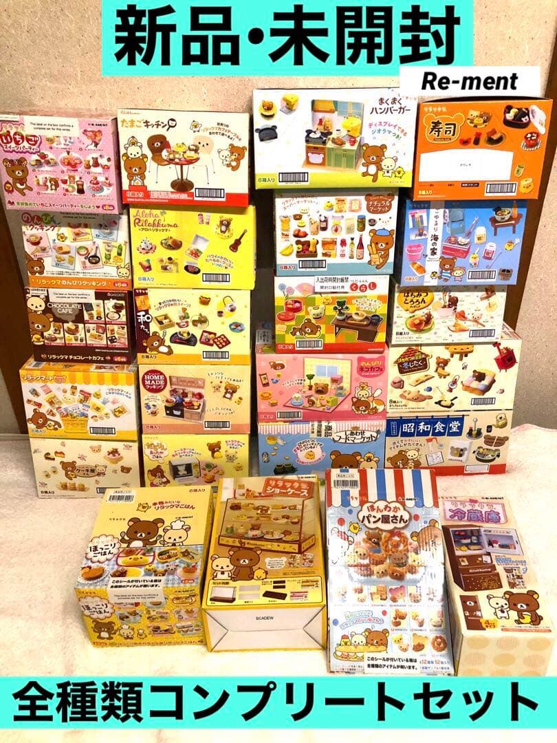 【新品未開封】リラックマ「リーメント」超究セット