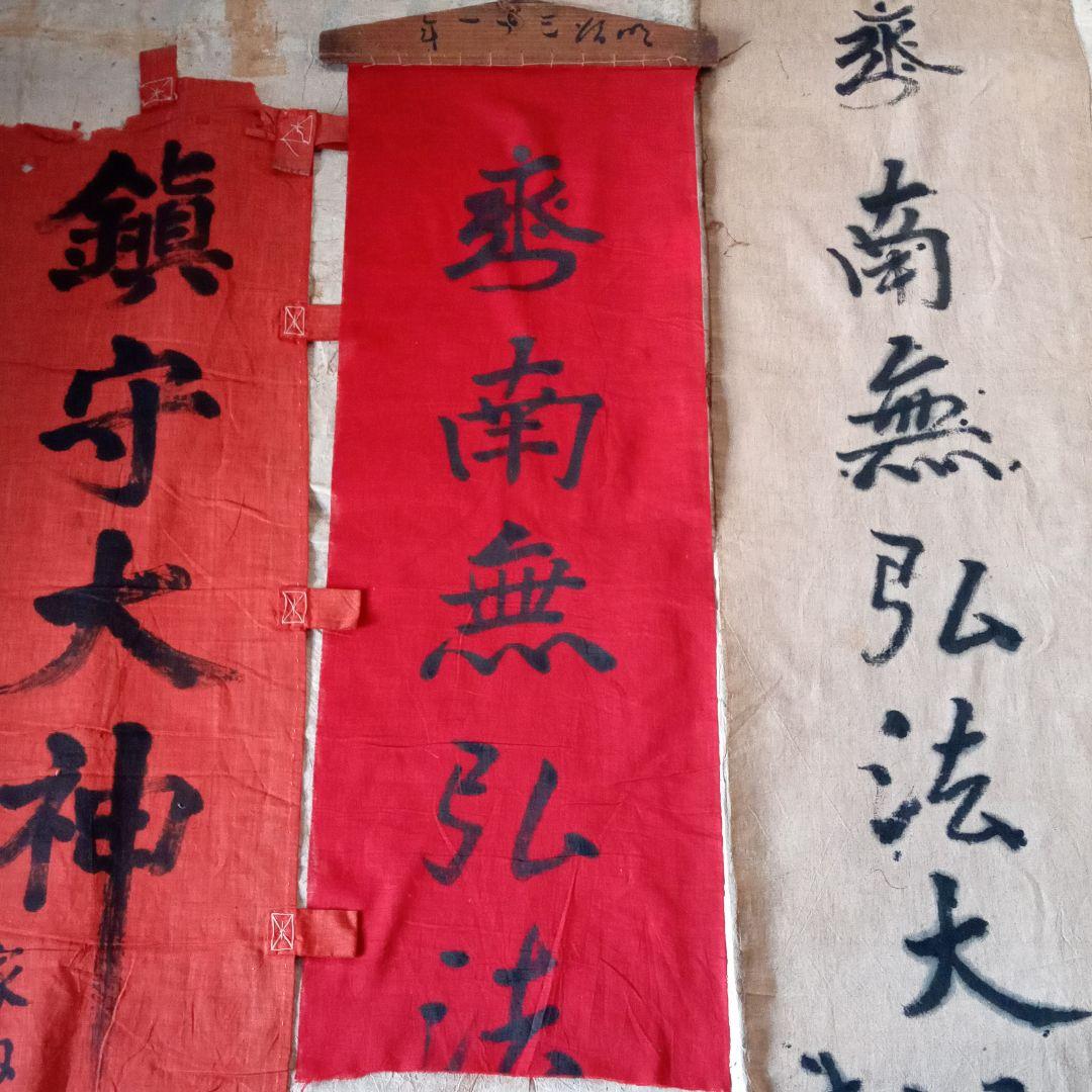古布　神社　のぼり　幟　弘法大師　仏教美術　襤褸　南無弘法大師　骨董　鎮守大神
