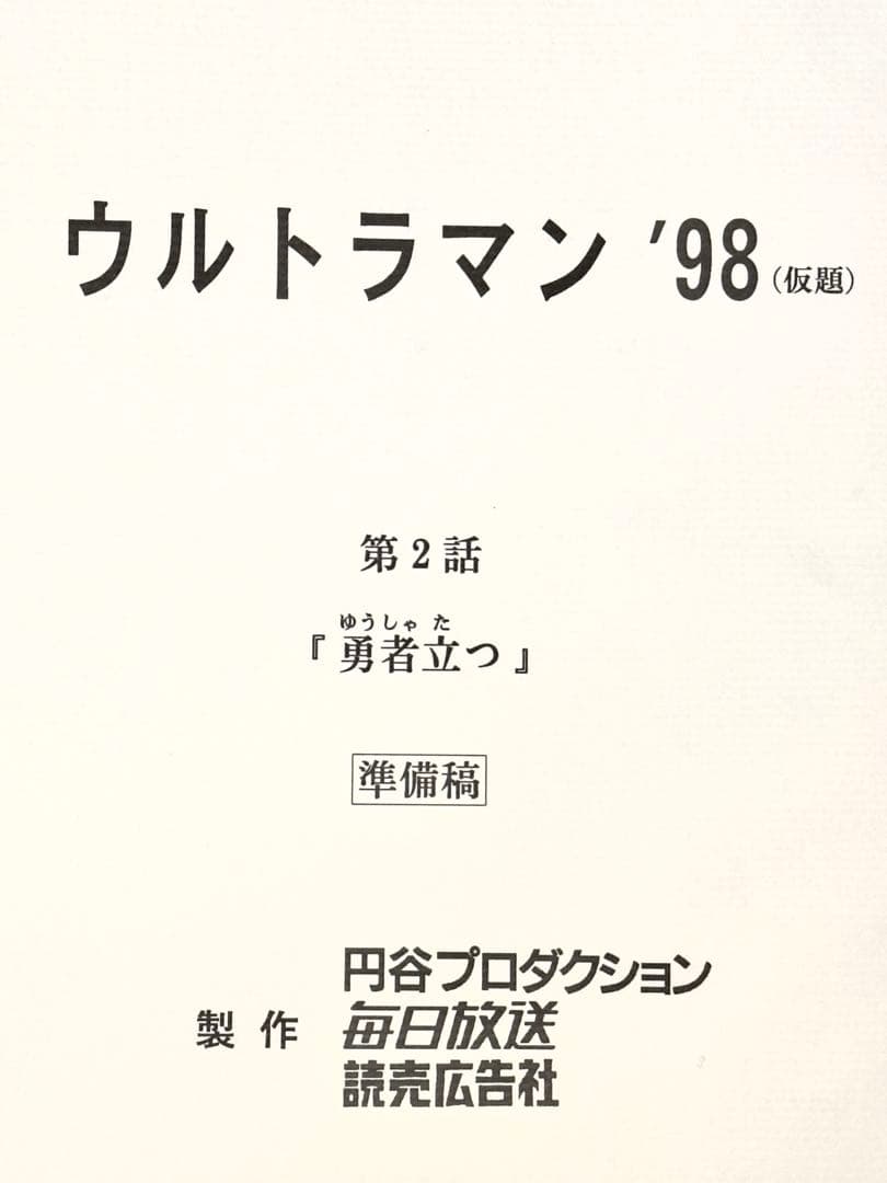 台本 ウルトラマンガイア 第2話「勇者立つ」　準備稿 新ウルトラマン 98 脚本