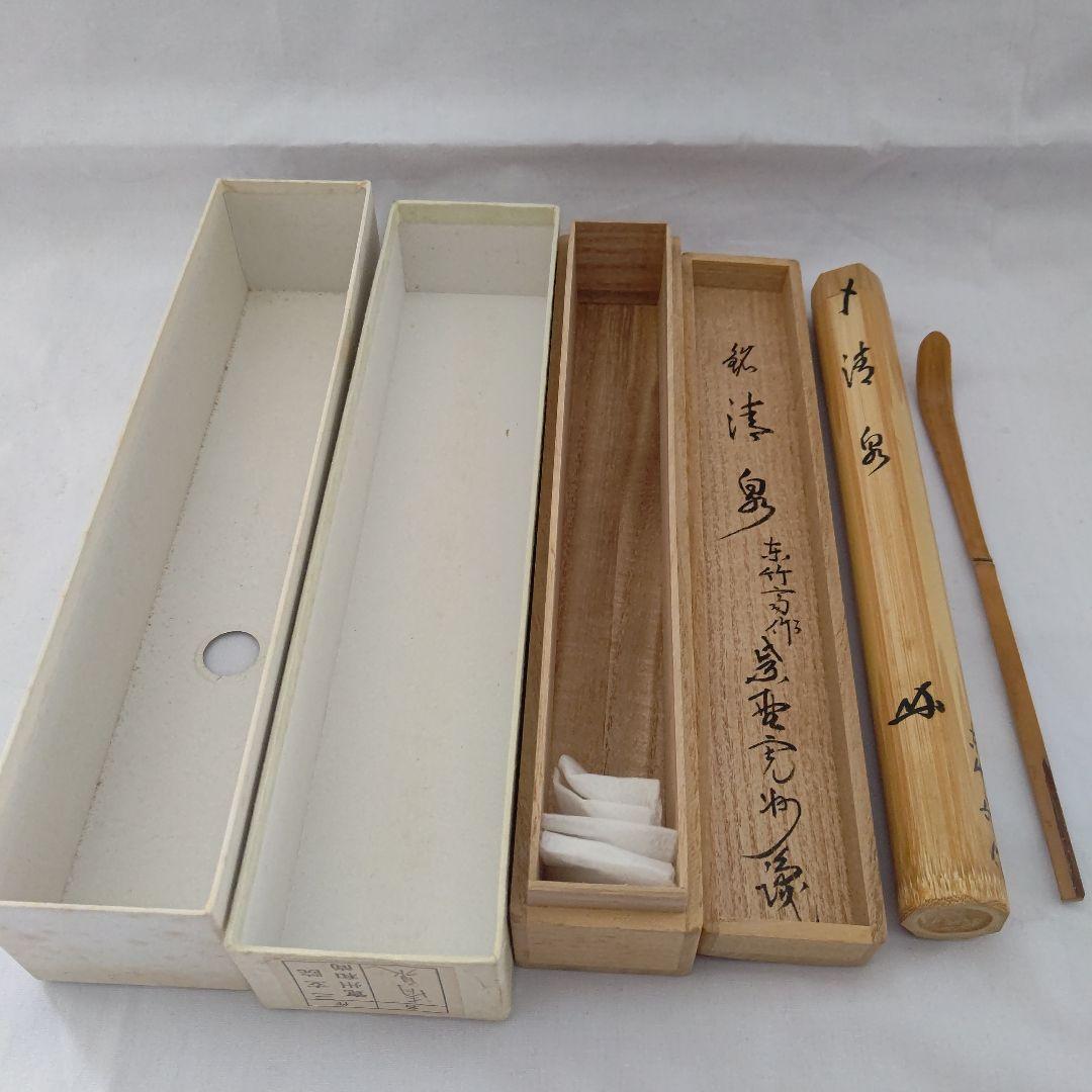 茶杓 『清泉』大徳寺 長谷川寛洲 東竹斎下削 茶道具