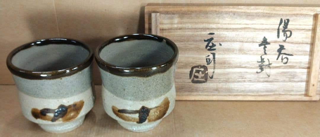【本物保証】濱田庄司(浜田庄司) 湯呑壱對(一対）共箱 人間国宝 益子焼 未使用