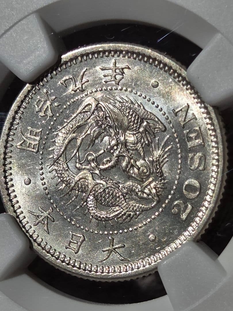 (稀少な状態 NGC MS63) 竜20銭銀貨　明治9年(1876)