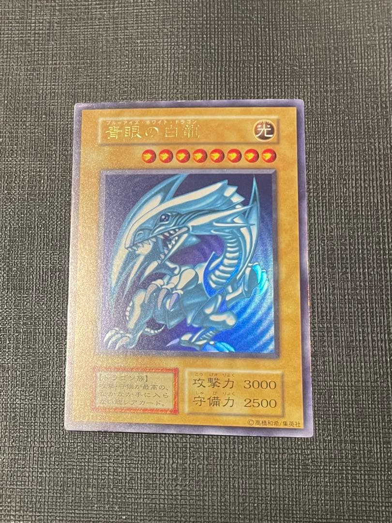 青眼の白龍 ブルーアイズホワイトドラゴン　初期 ウルトラ