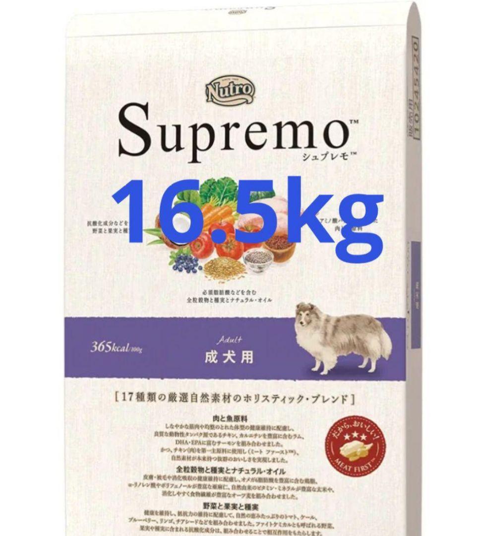 ニュートロ　シュプレモ　成犬用　16.5kg