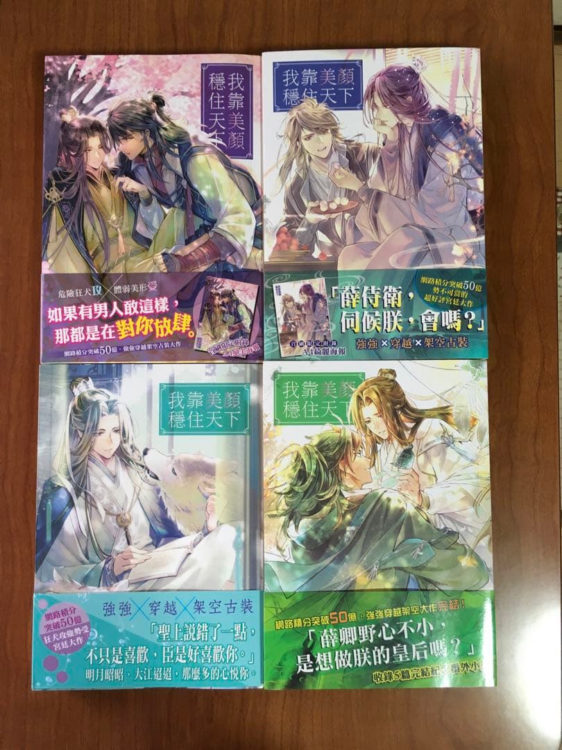 【中国語　BL小説】『我靠美顔穩住天下』１〜４巻セット