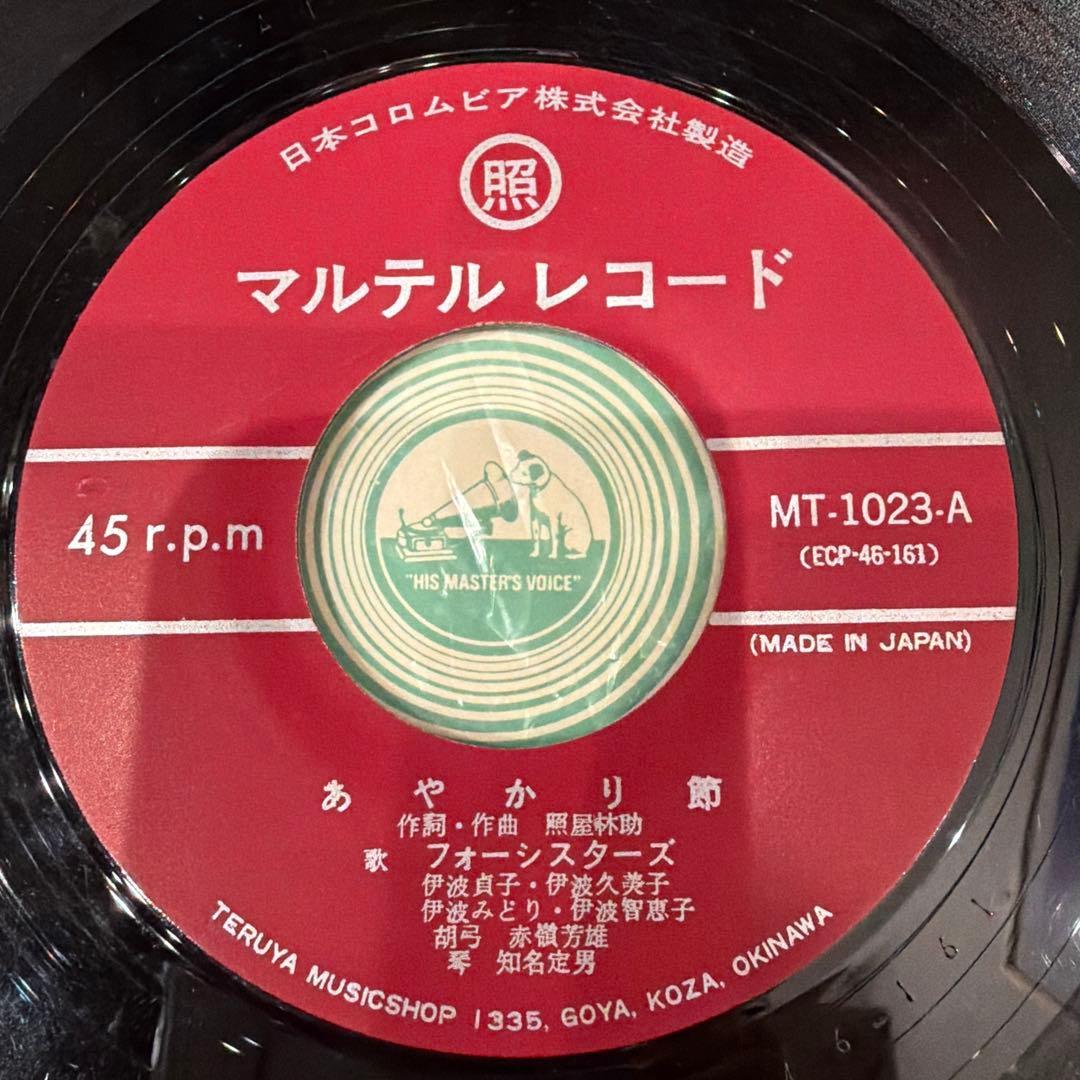 沖縄　EP7inch マルフクレコード　マルテルレコード　20枚セット