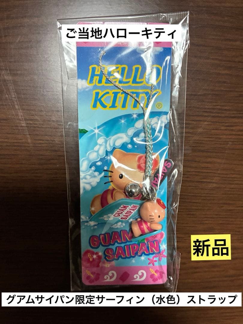 希少激レア 新品 ご当地 ハローキティ グアム サイパン サーフィン ストラップ