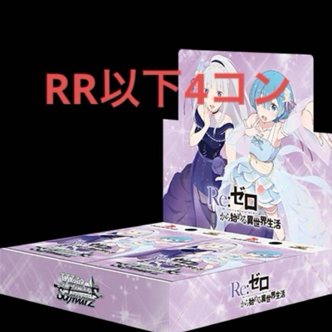 Re:ゼロから始める異世界生活vol3 RR以下4コン #3 処分特価