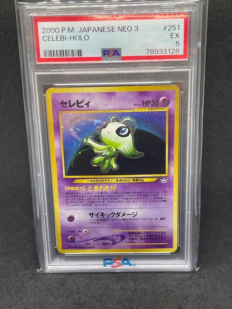 セレビィ　psa5 旧裏　251