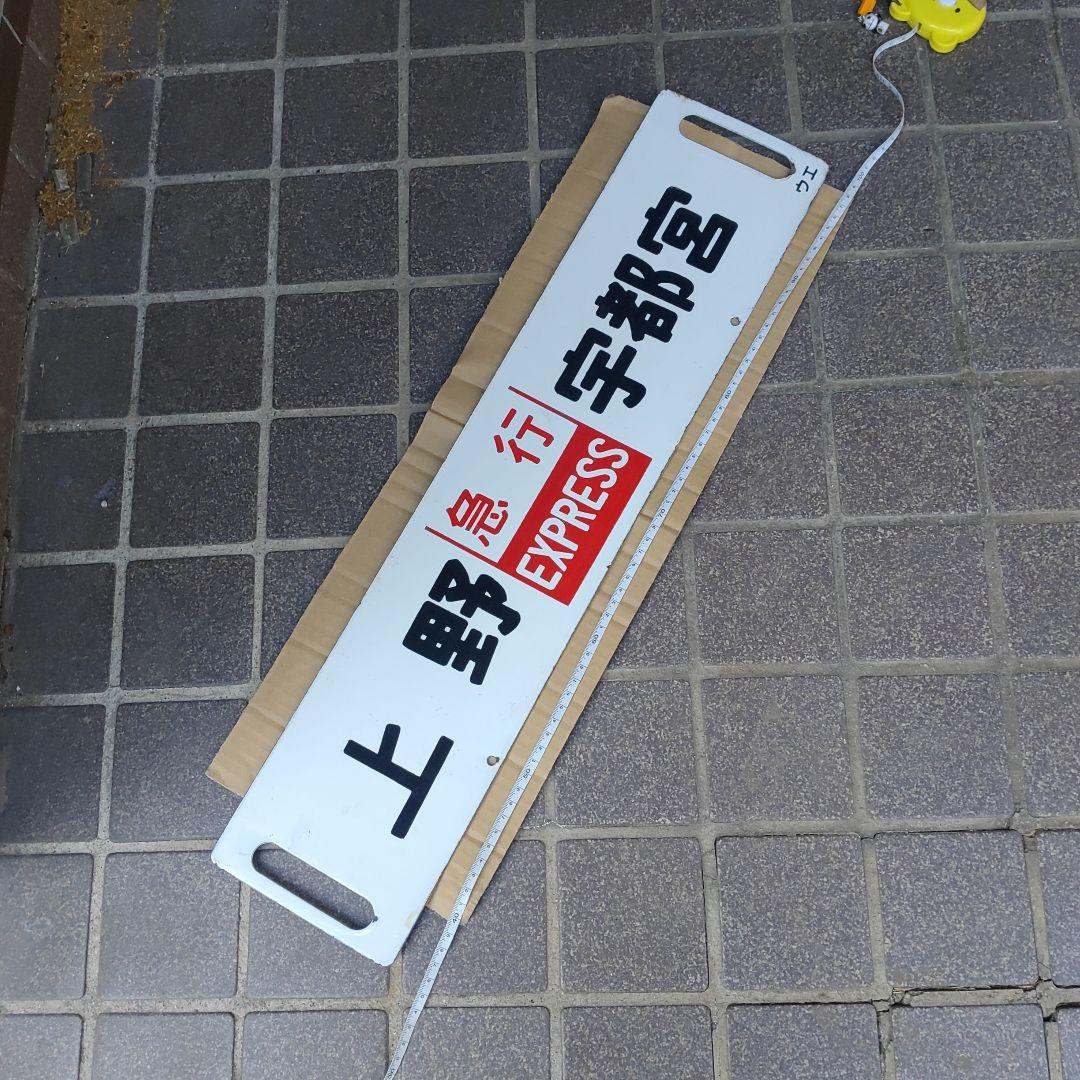 【鉄道サボ　行先板】（表）上野［急行］宇都宮（裏）上野⇔宇都宮