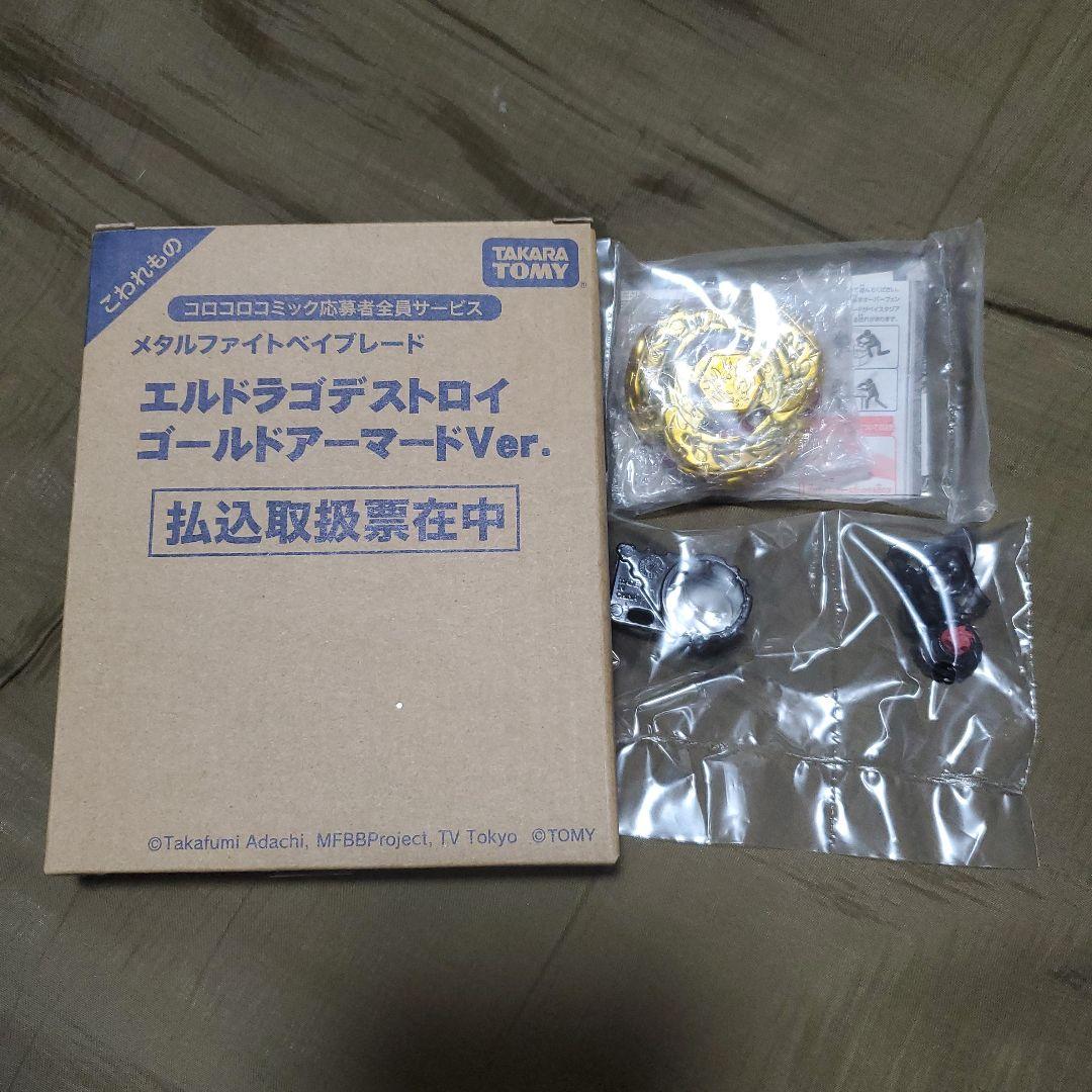 メタルファイトベイブレード　エルドラゴデストロイ　ゴールドアーマードVer.