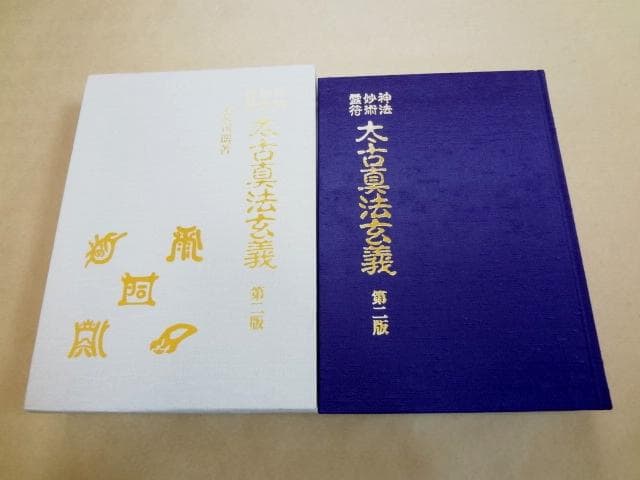 ★ 神法・妙術・霊符 太古真法玄義 第二版 ★