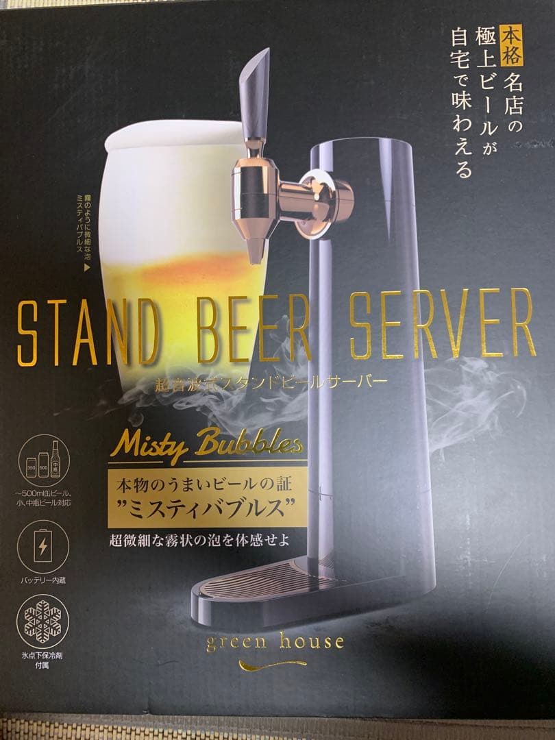 GREEN HOUSE スタンドビールサーバー GH-BEERS-BK