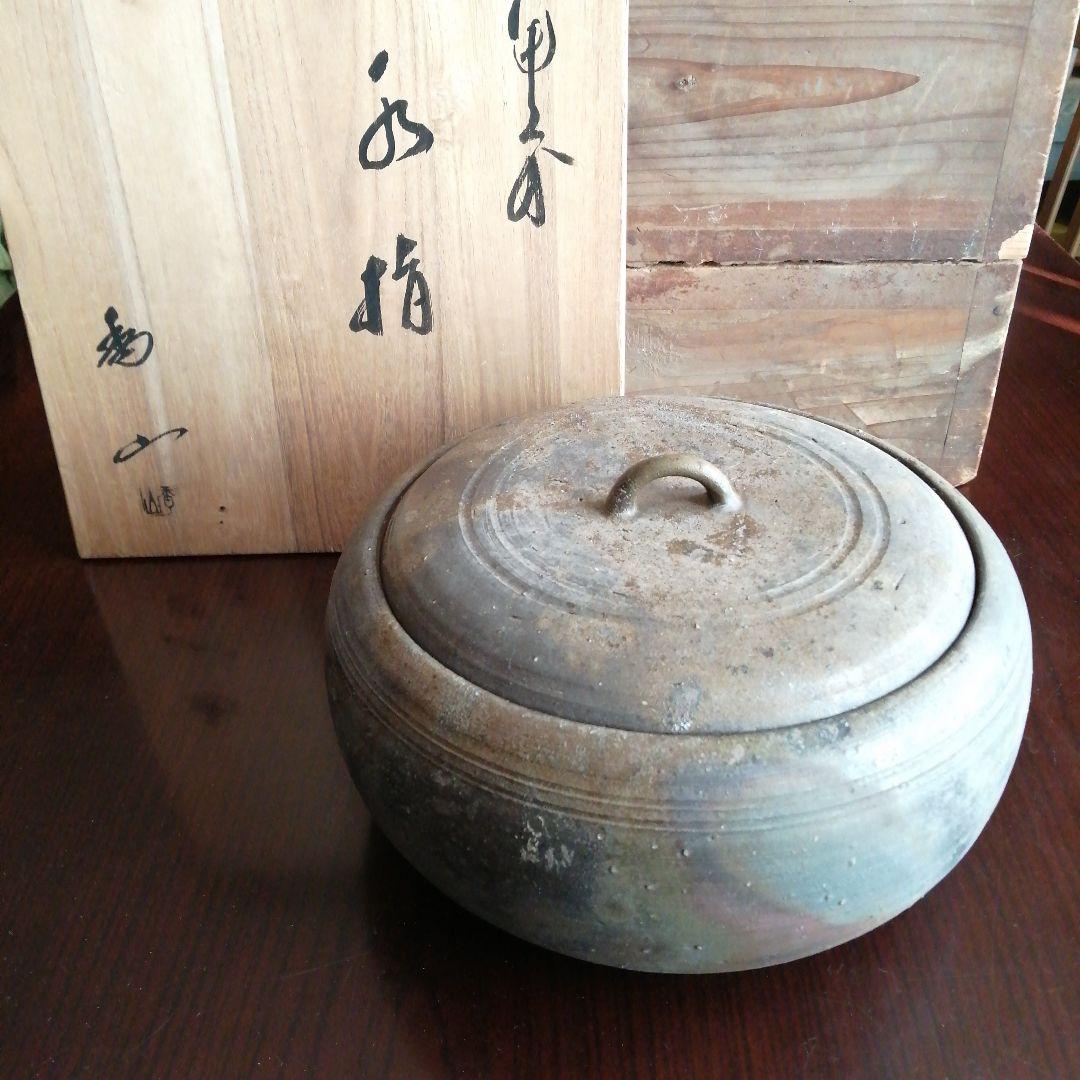 備前焼　柴岡香山　備前水指　26cm