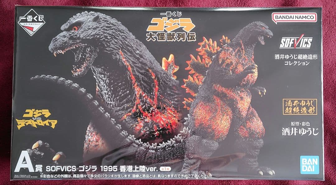 ゴジラ 一番くじ 大怪獣列伝 酒井ゆうじ 超絶造形 コレクション SOFVICS
