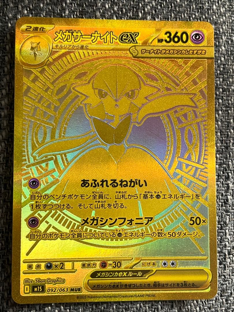 センタリング良好！！　メガサーナイトex MUR 〔M1S 092/063〕