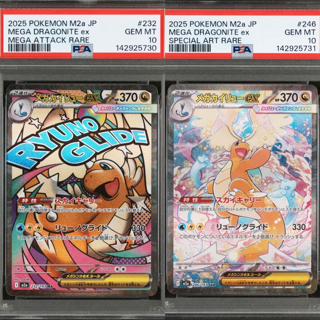 【PSA10】メガカイリューex MA , SAR 2点セット 連番