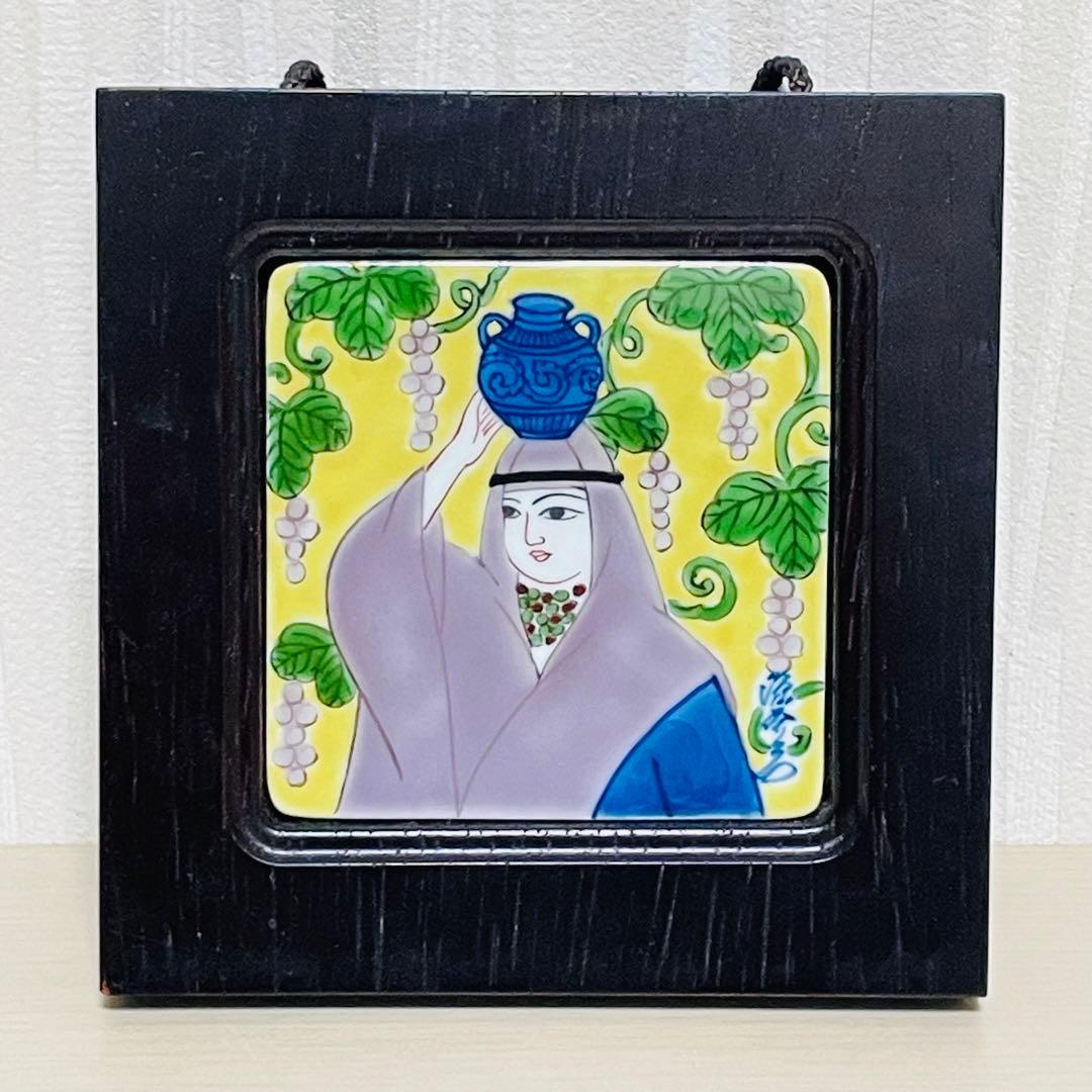 有田焼 源右衛門 ミナイ手 水瓶 葡萄 美人絵 陶板 額装 アート 壁掛け
