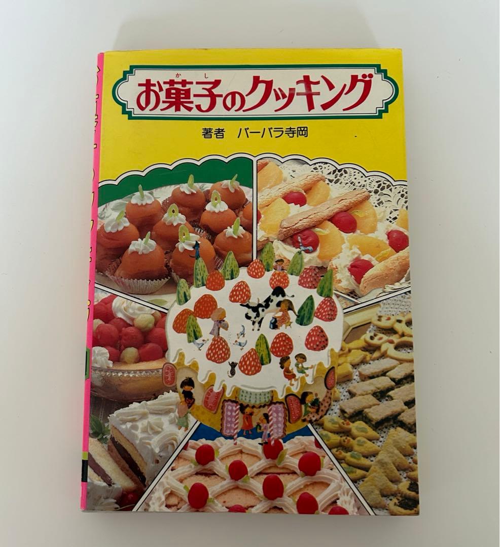 お菓子のクッキング　バーバラ寺岡　美品