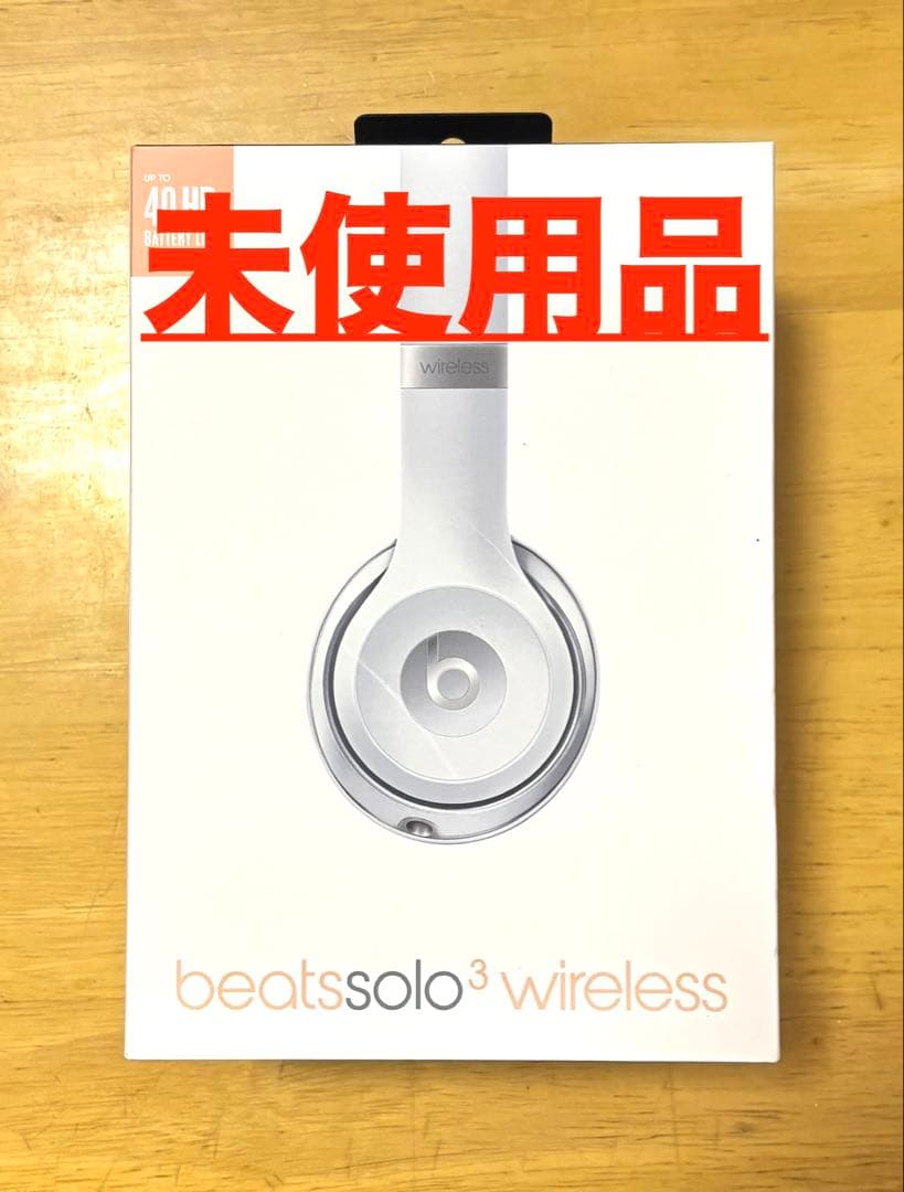 beats Solo³ 未使用品