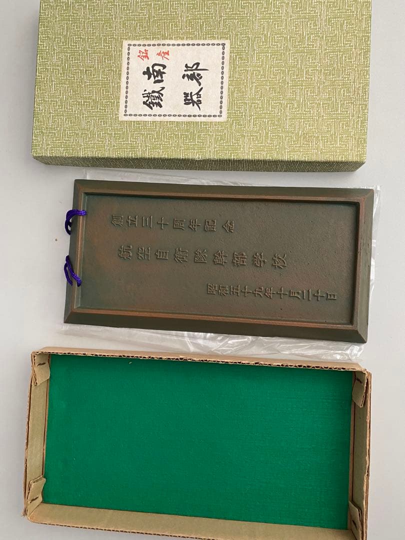 銘産南部鐡器航空自衛隊幹部学校創立三十周年記念市ヶ谷昭和59年10月20日